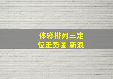 体彩排列三定位走势图 新浪